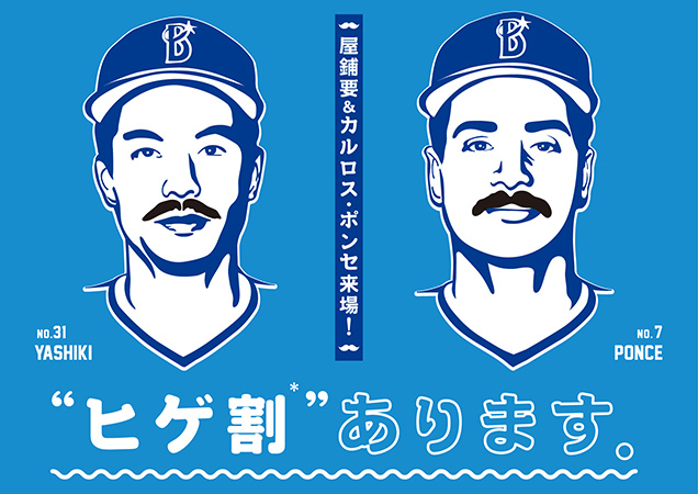 横浜DeNAベイスターズ