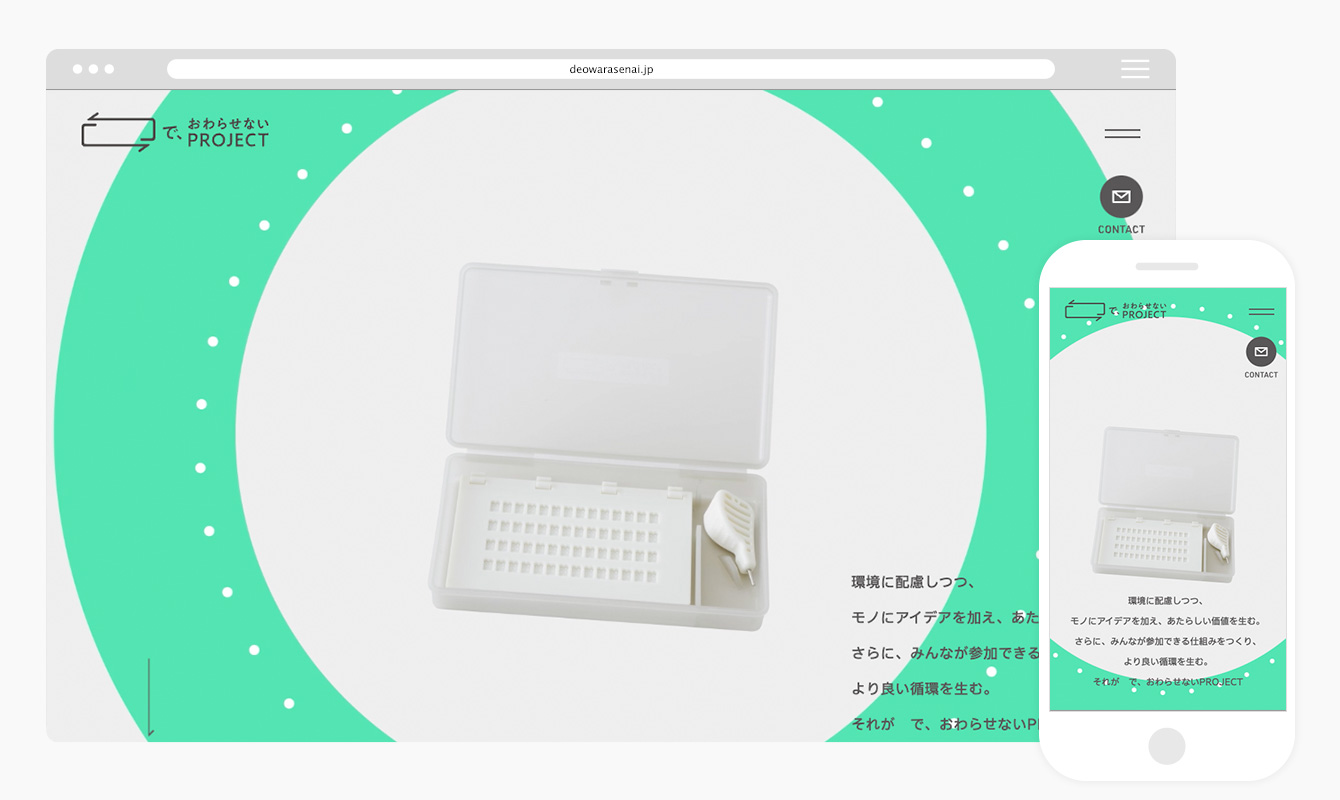 で、おわらせないPROJECT