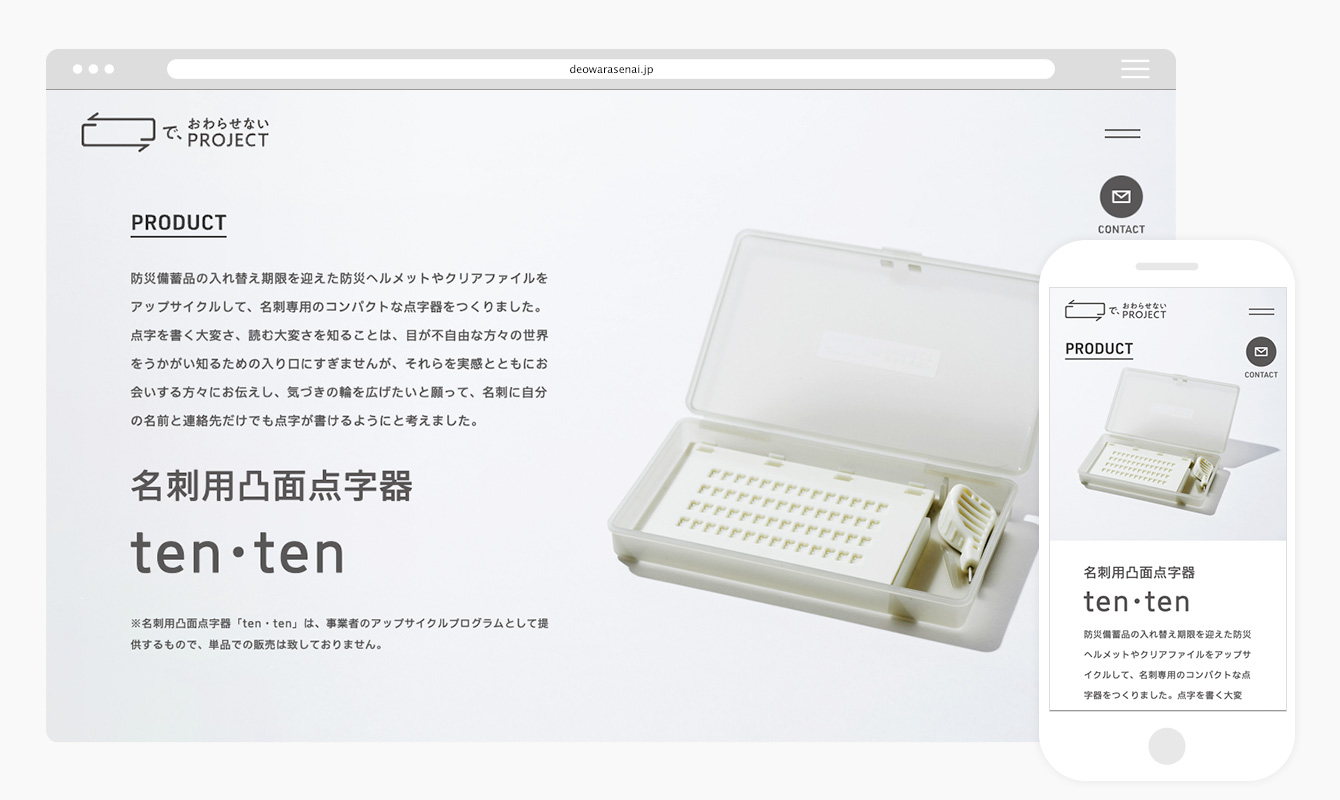 で、おわらせないPROJECT