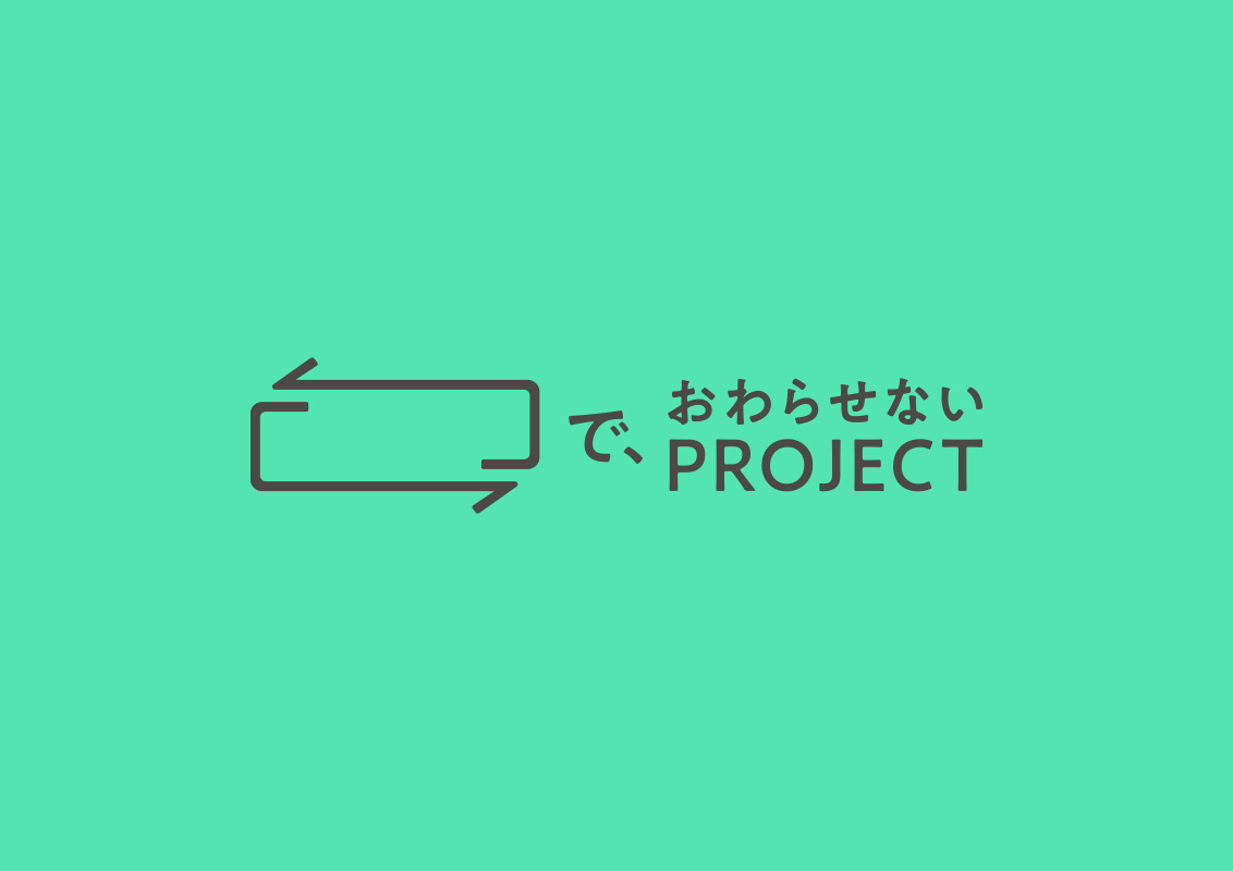 で、おわらせないPROJECT