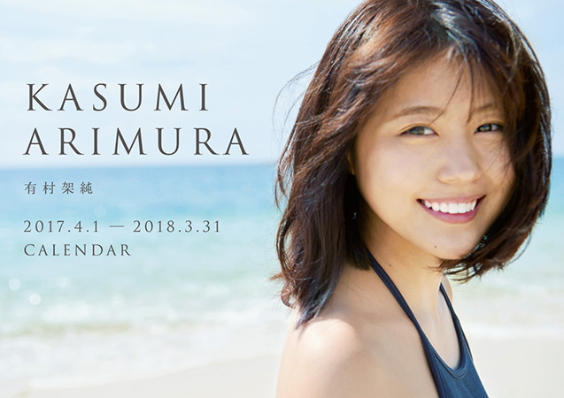 有村架純
